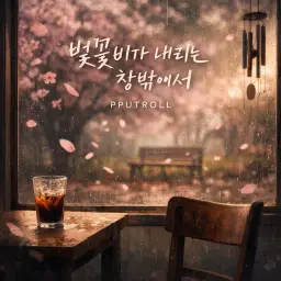 벚꽃비가 내리는 창밖에서