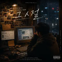 그 시절