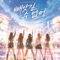 빼앗길 수 없어