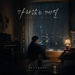 가라앉는 계절