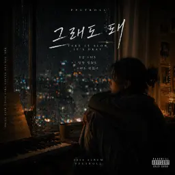 그래도 돼