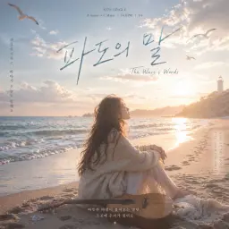 파도의 말