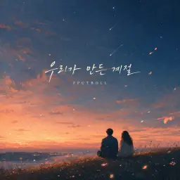 우리가 남긴 계절