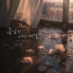 흩날린 너의 계절