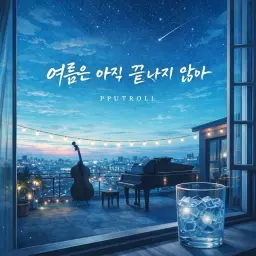 여름은 아직 끝나지 않아 (Summer Ain't Over)
