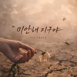 미안해 지구야