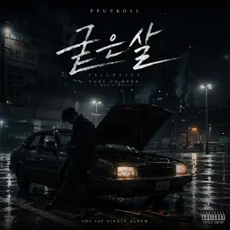 굳은살