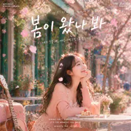 봄이 왔나 봐