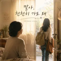 딸아, 천천히 가도 돼 (1)