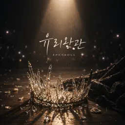 유리왕관