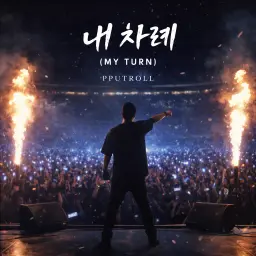 내 차례 (MY TURN)