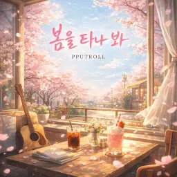 봄을 타나 봐