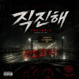 직진해