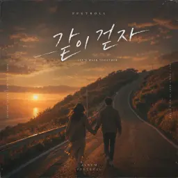 같이 걷자