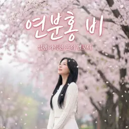 연분홍 비
