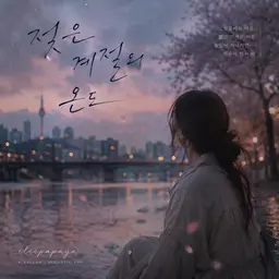 젖은 계절의 온도
