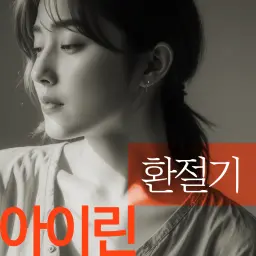 환절기