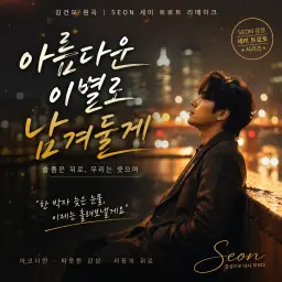 아름다운 이별