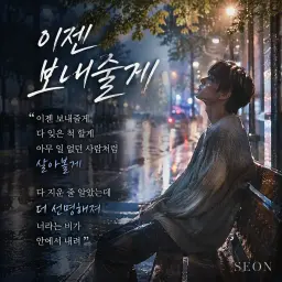 이젠 보내줄게