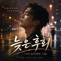 늦은 후회