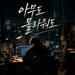 아무도 몰라줘도
