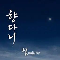 별 때문이야