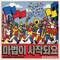 마법이시작되요