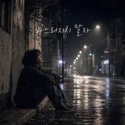 바스러지지 말자