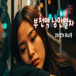 부천역 낭만열차 