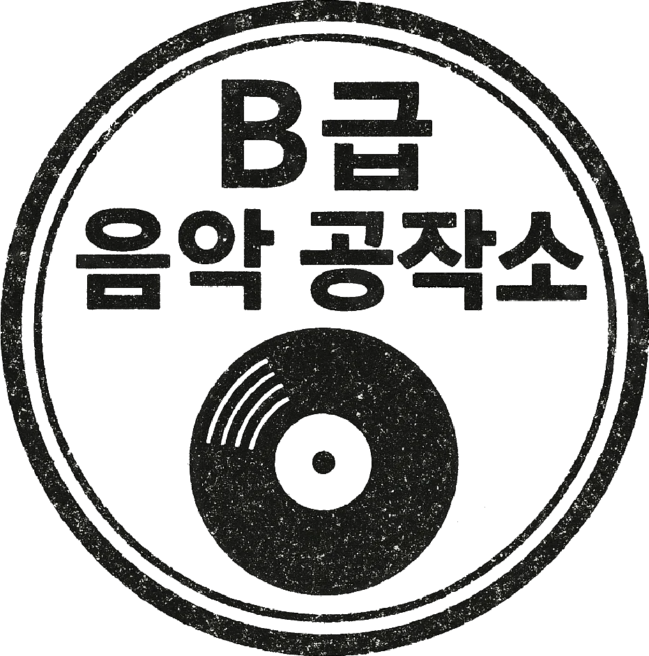 B급음악공작소