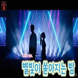 (라이브) 별빛이 쏟아지는 밤