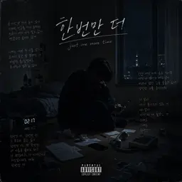 한번만 더