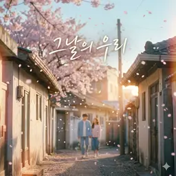 그해 우리 봄날