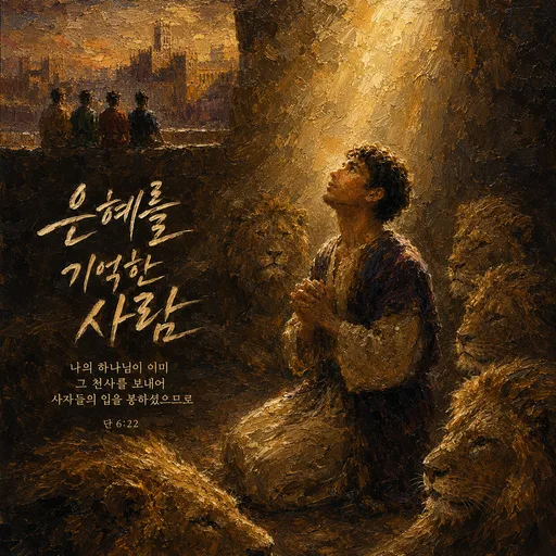 은혜를 기억한 사람