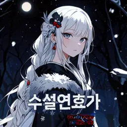 수설연효가