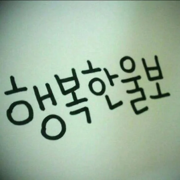 행복한 울보