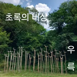 초록의비상 (랩 ver)