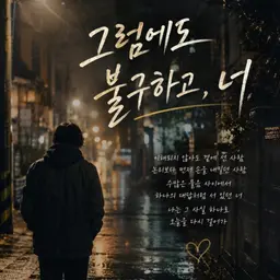 그럼에도 불구하고, 너(랩버전)