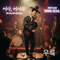 어사 어서와 (재즈버전)