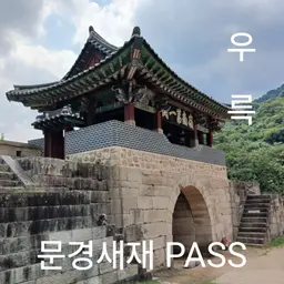 문경새재 Pass(랩버전)